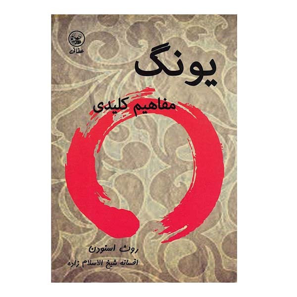 کتاب یونگ مفاهیم کلیدی اثر روث اسنودن انتشارات عطایی