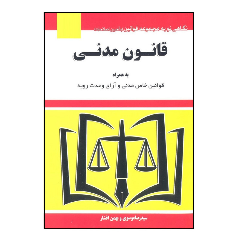 کتاب قانون مدنی اثر سید رضا موسوی و بهمن افشار انتشارات هزار رنگ
