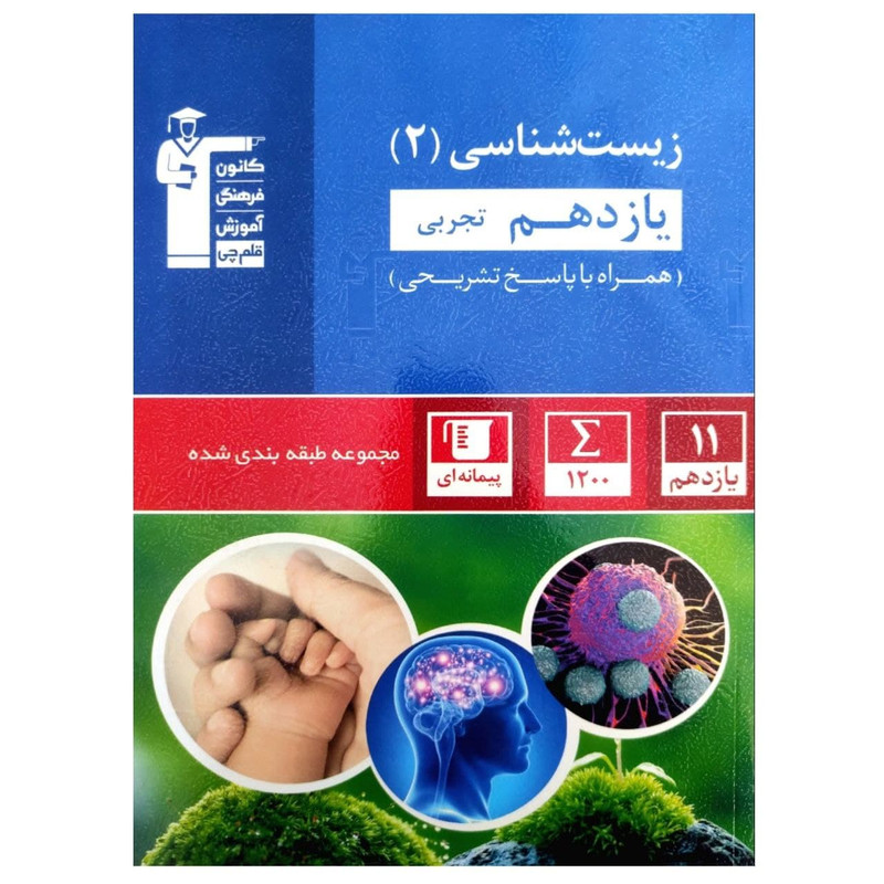 خرید و قیمت کتاب زیست شناسی 2 پایه یازدهم رشته تجربی آبی اثر جمعی از نویسندگان انتشارات قلم چی