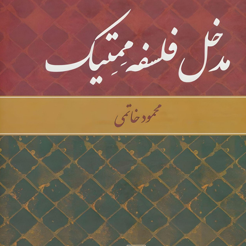 کتاب مدخل فلسفه ممتيك اثر محمودخاتمی انتشارات تمدن علمی