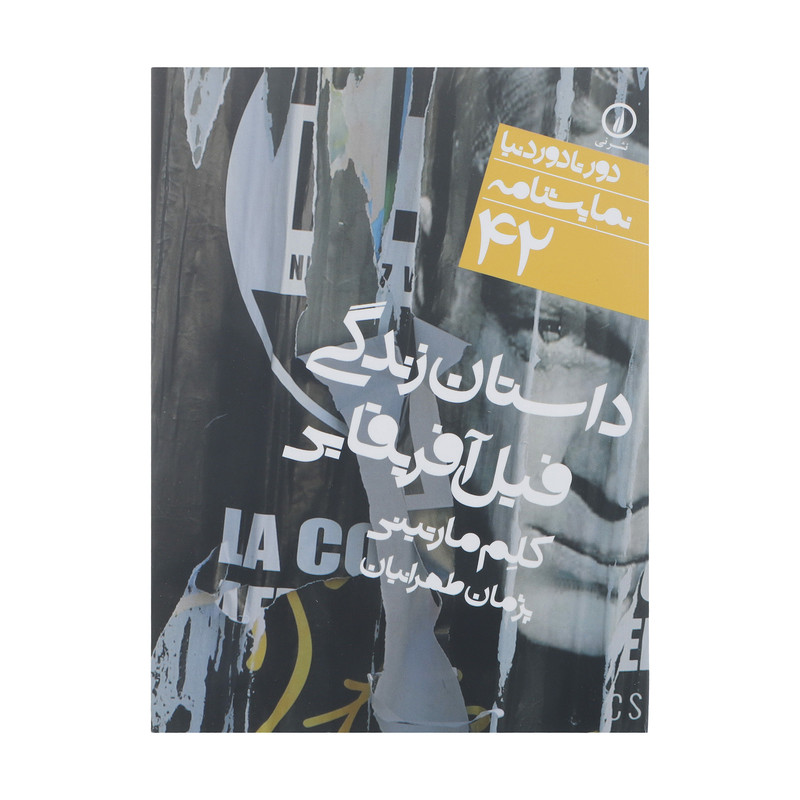 کتاب داستان زندگی فیل آفریقایی اثر کلم مارتینی نشر نی