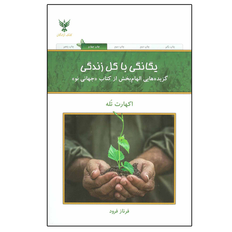 خرید و قیمت کتاب یگانگی با کل زندگی (گزیده هایی الهام بخش از کتاب جهانی نو) اثر اکهارت تله نشر کلک آزادگان