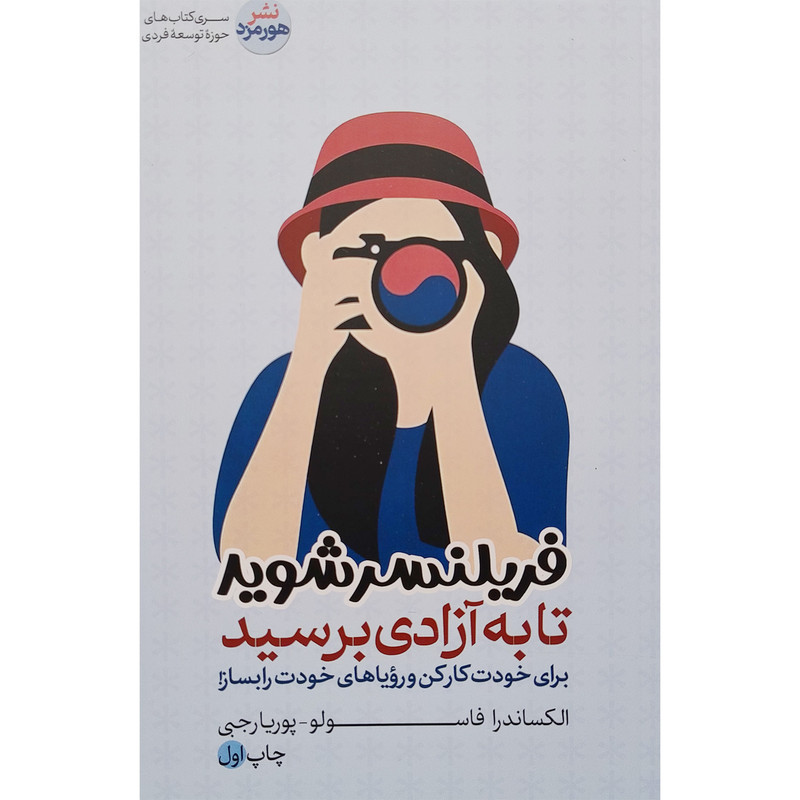 کتاب فريلنسر شويد تا به آزادی برسید اثر الکساندر فاسولو نشر هورمزد