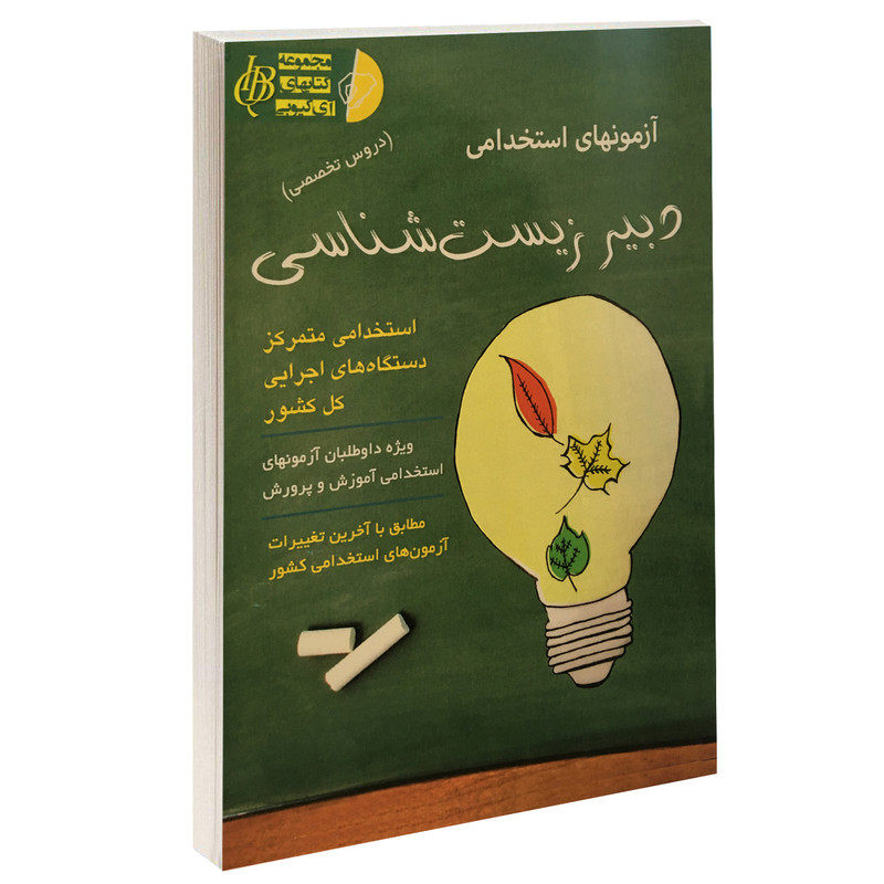 خرید و قیمت کتاب آزمونهای استخدامی دبیر زیست شناسی اثر علی اصلانی نشر آئین طب