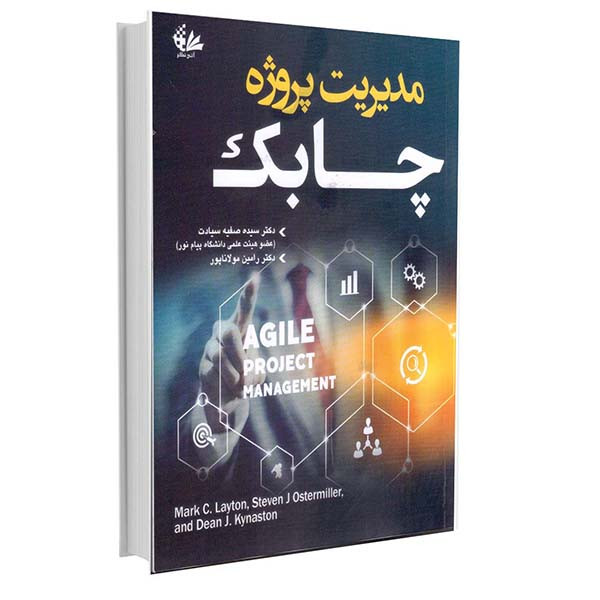 کتاب مدیریت پروژه چابک اثر جمعی از نویسندگان ترجمه سیده صفیه سیادت و رامین مولاناپور انتشارات آتینگر