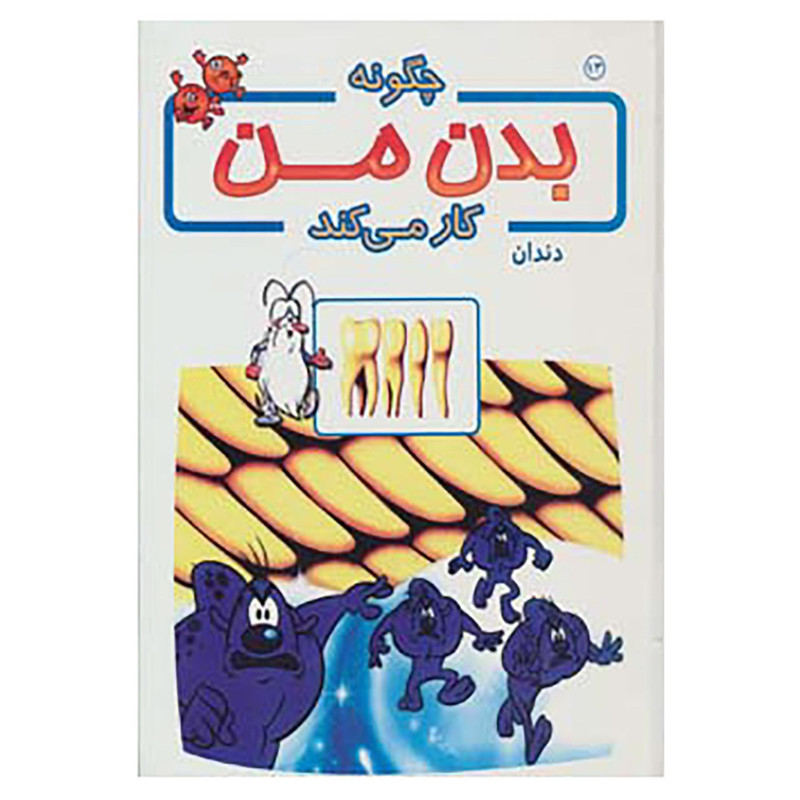 کتاب چگونه بدن من کار می کند13 اثر آلبرت بریل