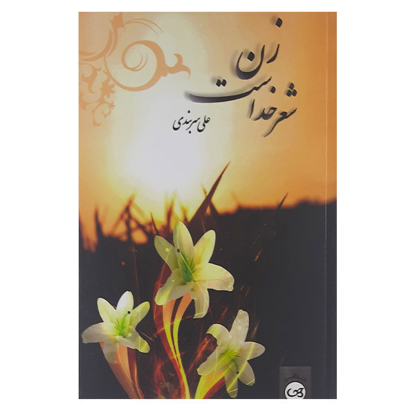 خرید و قیمت کتاب زن شعر خداست اثر علی سربندی نشر پیکان