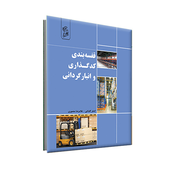 خرید و قیمت کتاب قفسه بندی کدگذاری و انبار گردانی اثر اصغر گلباغی و غلامرضا منصوری نشر فرهوش