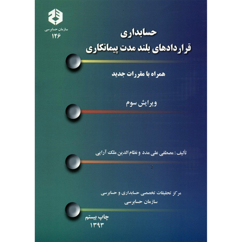 خرید و قیمت کتاب حسابداری قراردادهای بلندمدت پیمانکاری اثر مصطفی علی مدد