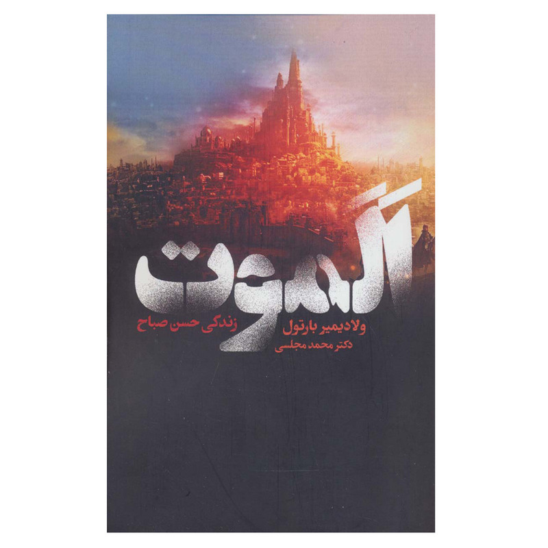 خرید و قیمت کتاب الموت زندگی حسن صباح اثر ولادیمیر بارتول انتشارات دنیای نو