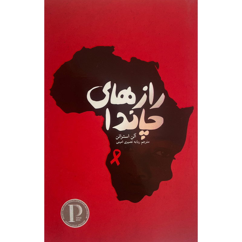 خرید و قیمت کتاب رازهای چاندا اثر آلن استراتن انتشارات پارس كتاب