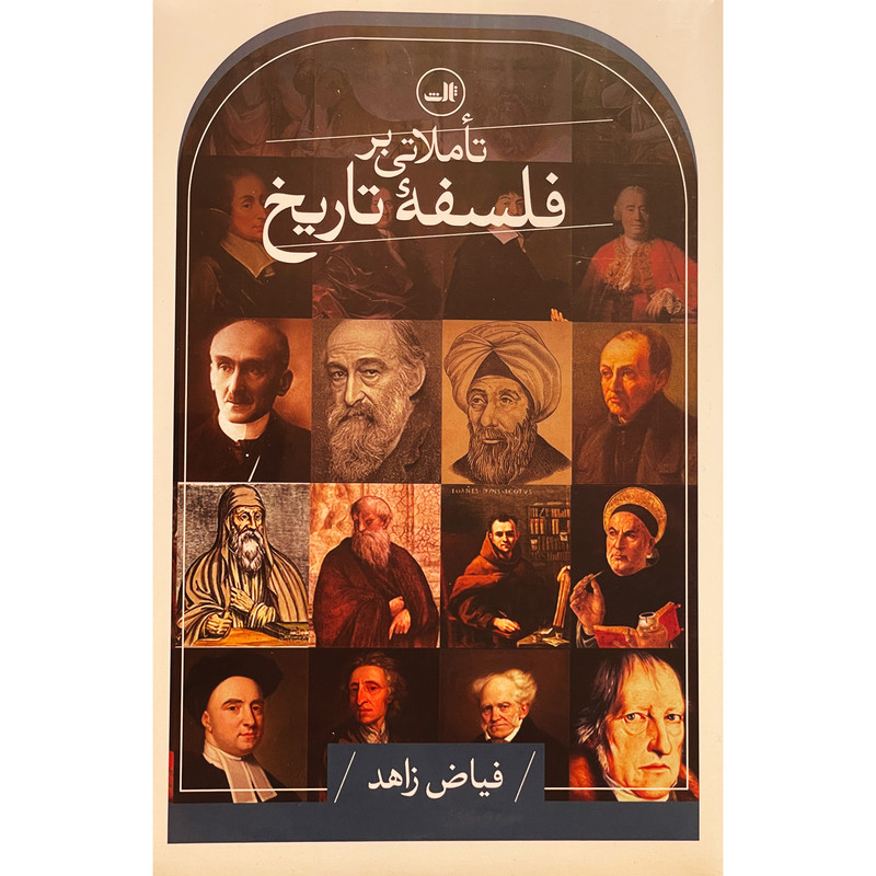 کتاب تاملاتی بر فلسفه تاريخ اثر فیاض زاهد نشر ثالث