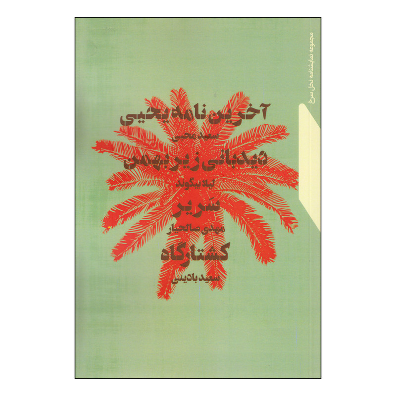 کتاب مجموعه نمایشنامه نخل سرخ اثر جمعی از نویسندگان انتشارات نمایش