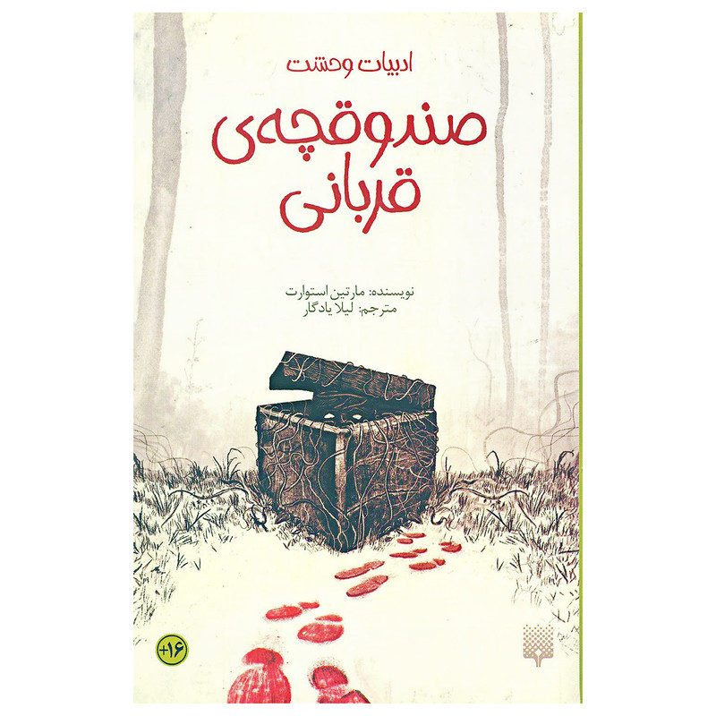 خرید و قیمت کتاب صندوقچه ی قربانی اثر مارتین استوارت انتشارات پیدایش