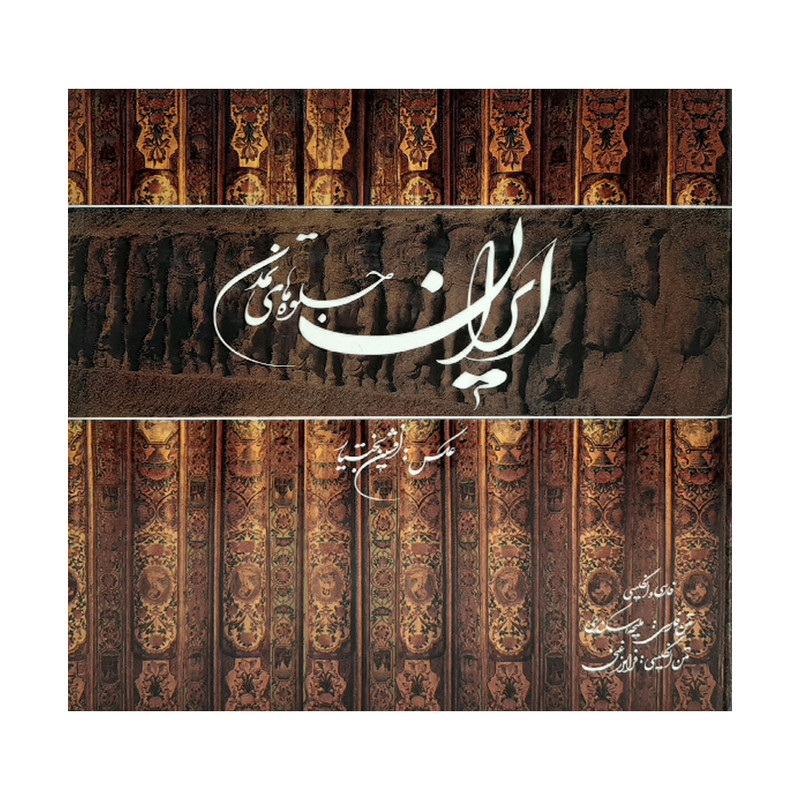 کتاب ایران اثر سید عبدالرضا قریشی زاده انتشارات میردشتی