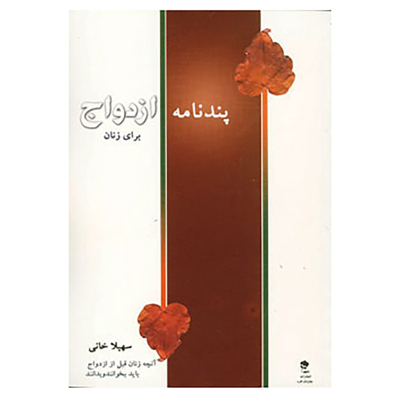 خرید و قیمت کتاب پندنامه ازدواج برای زنان اثر سهیلا امیرقاسم خانی