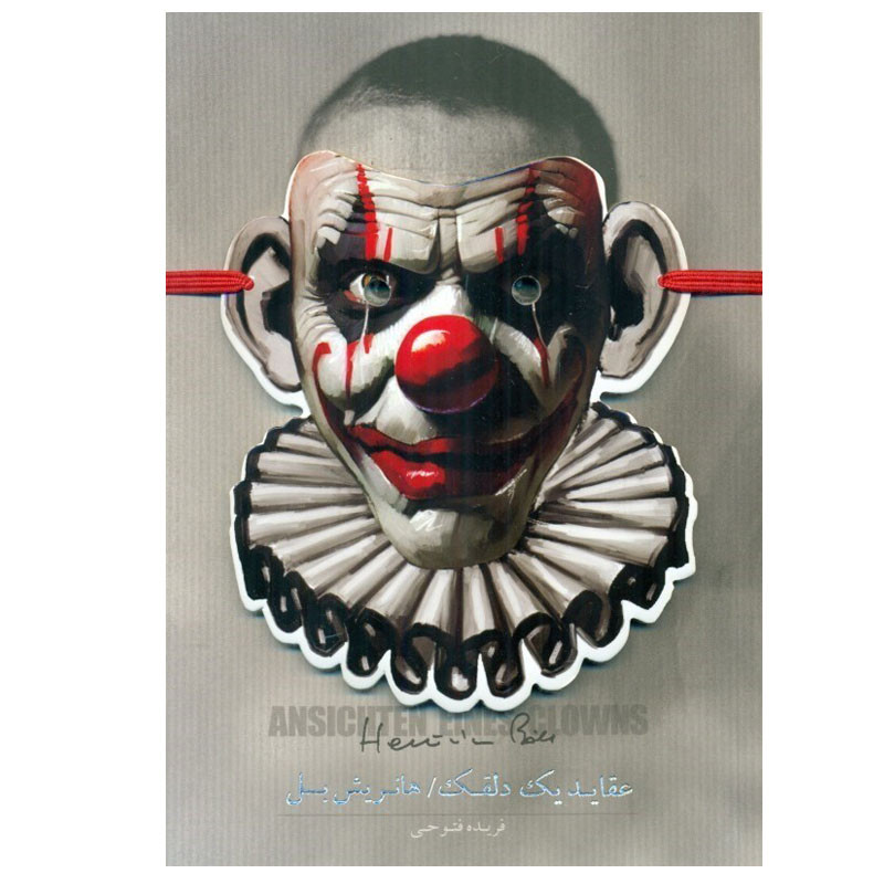 کتاب عقاید یک دلقک اثر هانریش بل انتشارات کارگاه فیلم و گرافیک سپاس