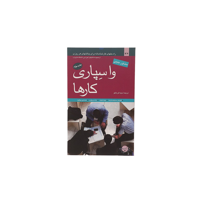 کتاب واسپاری کارها اثر مرکز آموزشی هاروارد انتشارات مبلغان