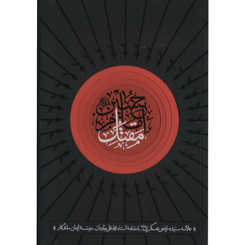 خرید و قیمت کتاب مقتل امام حسین علیه السلام اثر سید مرتضی عسگری