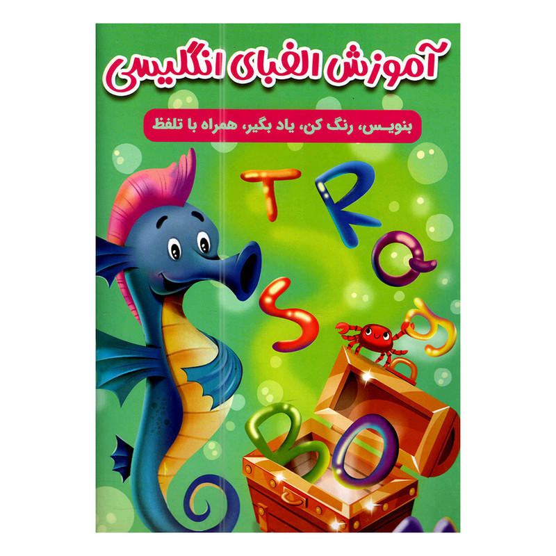 خرید و قیمت کتاب آموزش الفبای انگلیسی اثر سارا پورادهم انتشارات مهرگان قلم
