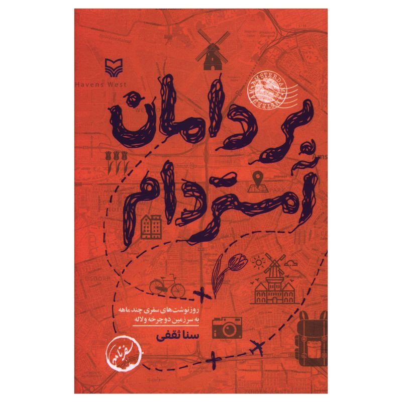 خرید و قیمت کتاب بر دامان آمستردام اثر سنا ثقفی انتشارات سوره مهر