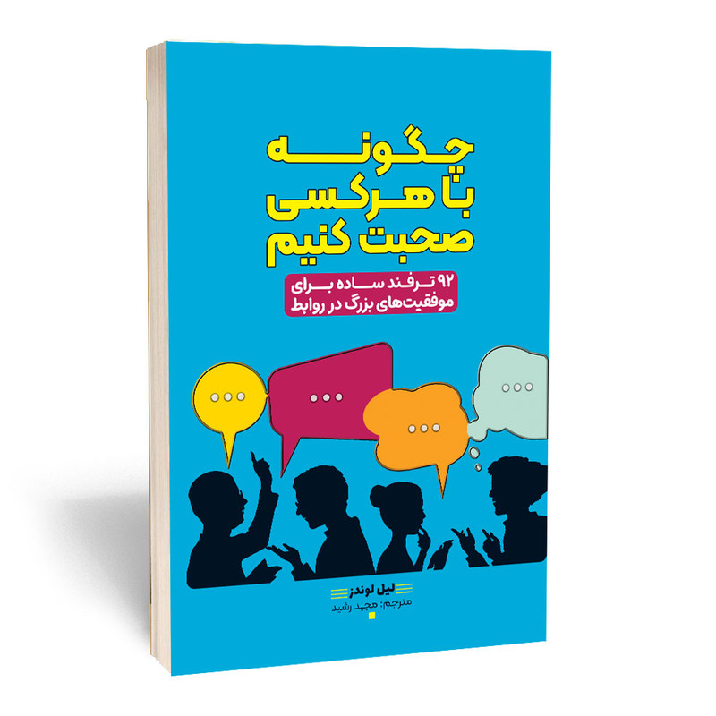 خرید و قیمت کتاب چگونه با هرکسی صحبت کنیم؟ اثر لیل لوندز انتشارات آراستگان