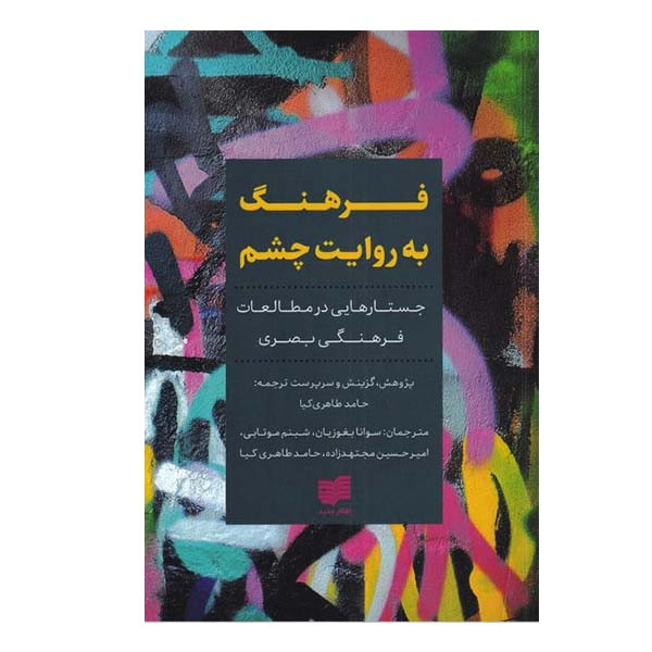 خرید و قیمت کتاب فرهنگ به روایت چشم اثر حامد طاهری کیا و سونا بغوزیان انتشارات افکار جدید