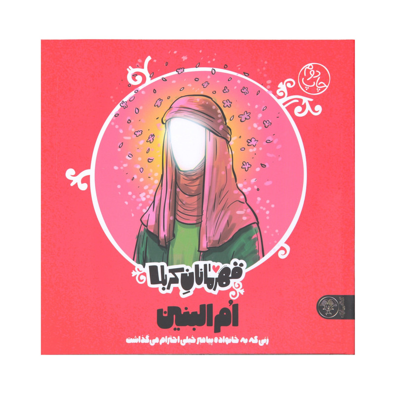 کتاب داستان قهرمانان کربلا ام البنین اثر منصوره مصطفی زاده نشر کتاب پارک