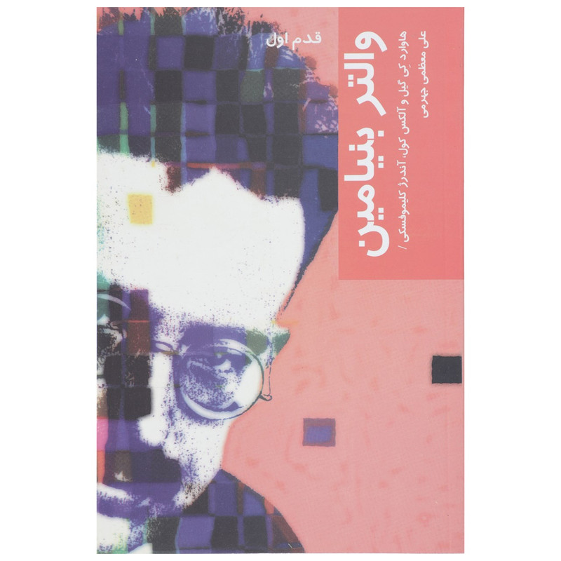 کتاب قدم اول والتر بنیامین اثر هاوارد کی گیل