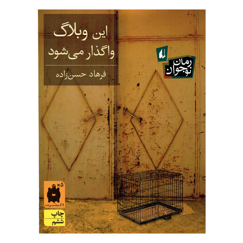 کتاب این وبلاگ واگذار می شود اثر فرهاد حسن زاده نشر افق