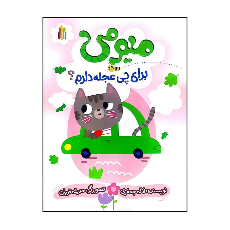 کتاب میومی برای چی عجله دارم اثر لاله جعفری انتشارات غنچه