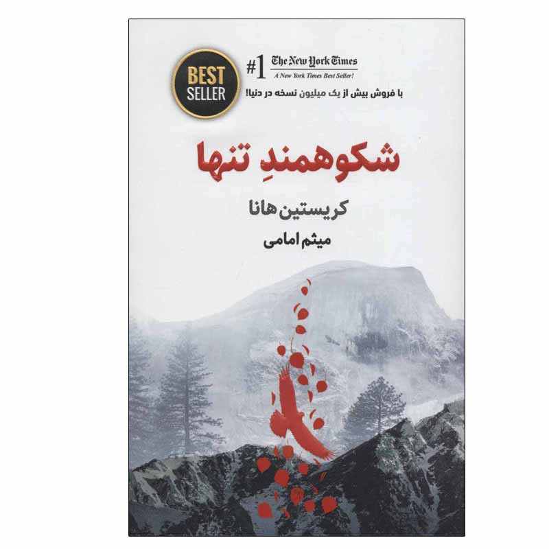 کتاب شکوهمند تنها اثر کریستین هانا انتشارات ذهن آویز