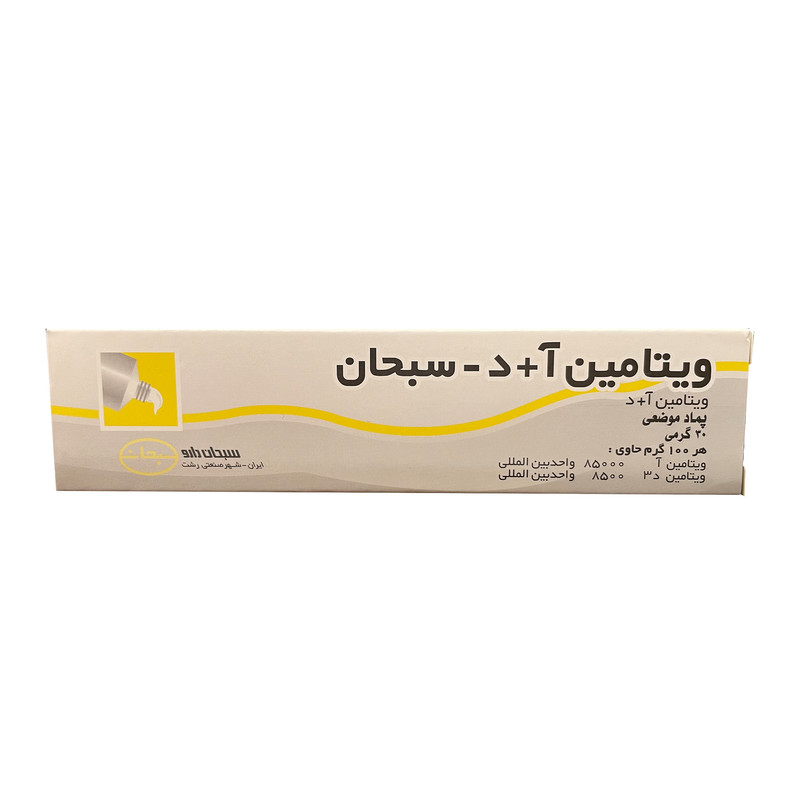پماد ویتامین آ+د سبحان دارو - 30 گرم