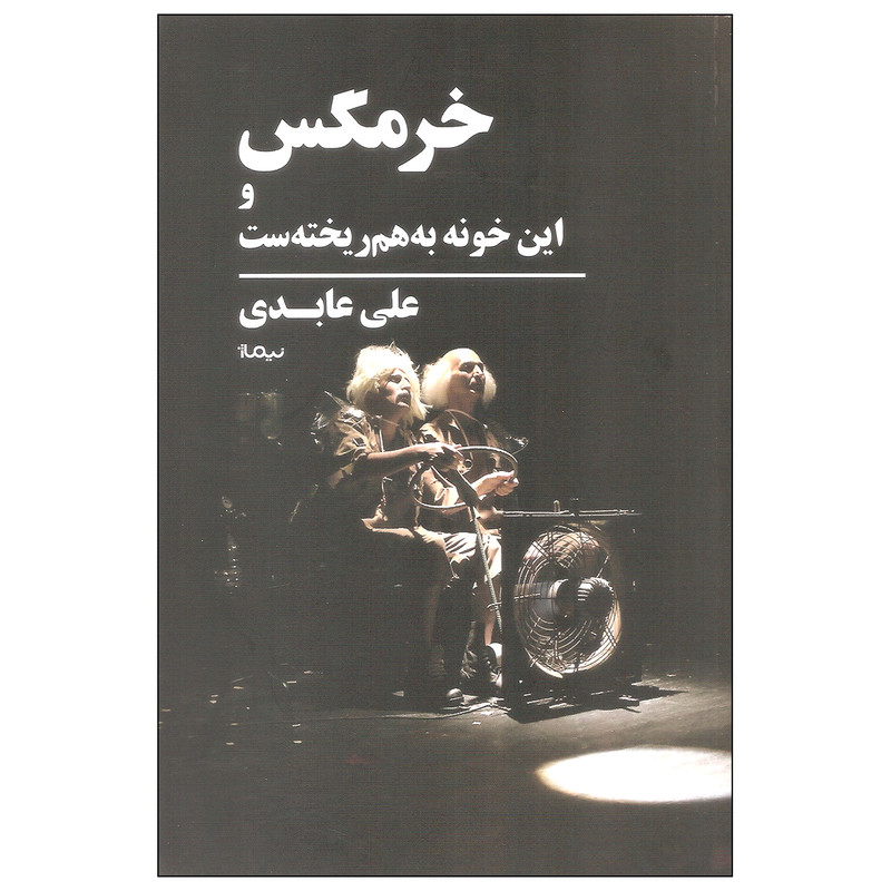 کتاب خرمگس و این خونه به هم ریخته ست اثر علی عابدی نشر نیماژ