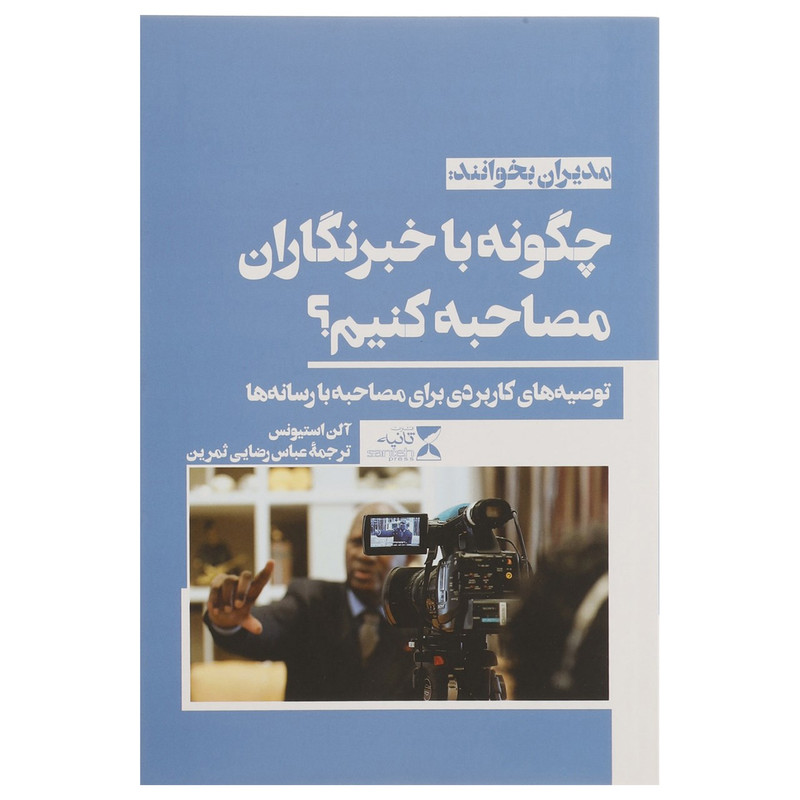 کتاب چگونه با خبرنگاران مصاحبه کنیم اثر آلن استیونس