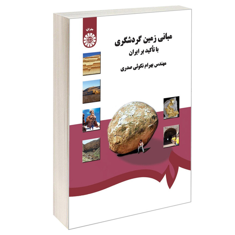 کتاب مبانی زمین گردشگری؛ با تاکید بر ایران اثر مهندس بهرام نکوئی صدری نشر سمت