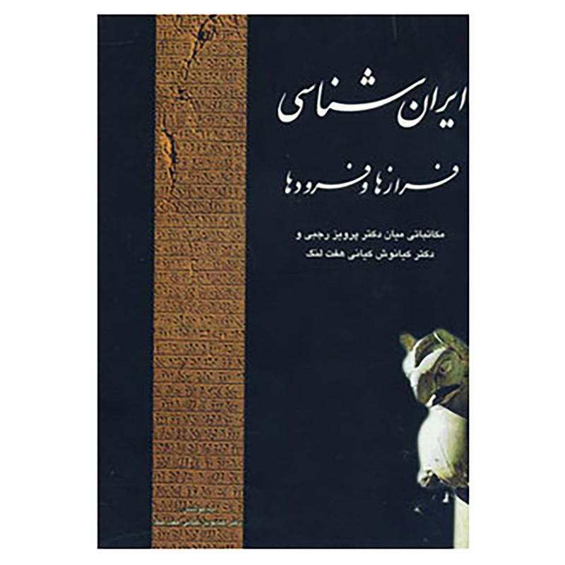 کتاب ایران شناسی فرازها و فرودها اثر پرویز رجبی