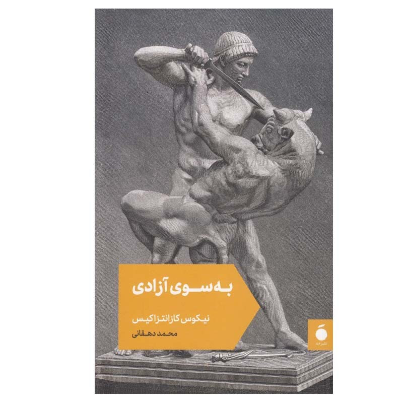 خرید و قیمت کتاب به سوی آزادی اثر به سوی آزادی نشر مد