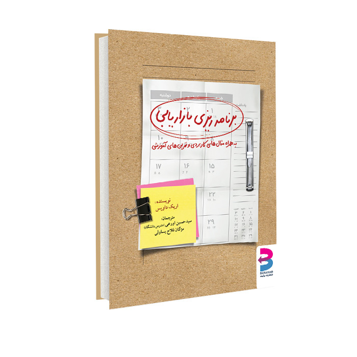 خرید و قیمت کتاب برنامهریزی بازاریابی اثر اریک داویس انتشارات برآیند