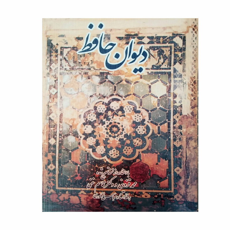 خرید و قیمت کتاب دیوان حافظ انتشارات اقبال