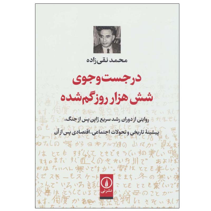 کتاب در جست و جوی شش هزار روز گم شده اثر محمد نقی زاده نشر نی