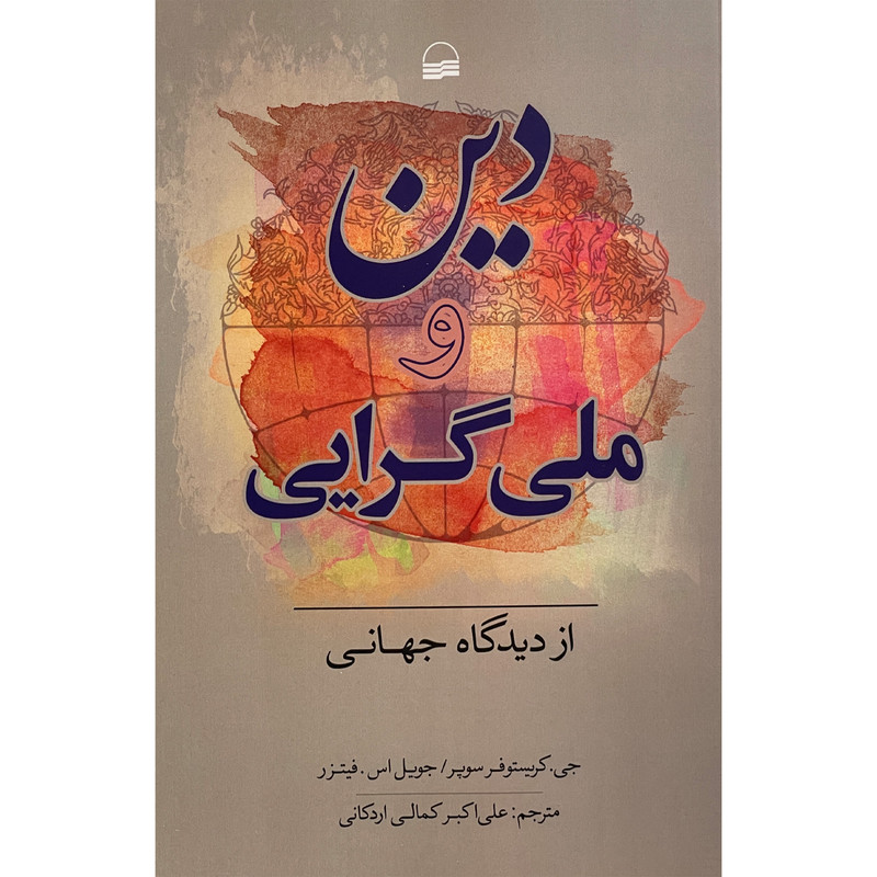 خرید و قیمت کتاب دين و ملی گرايی از ديدگاه جهانی اثر جی كريستوفر سوپر انتشارات كوير