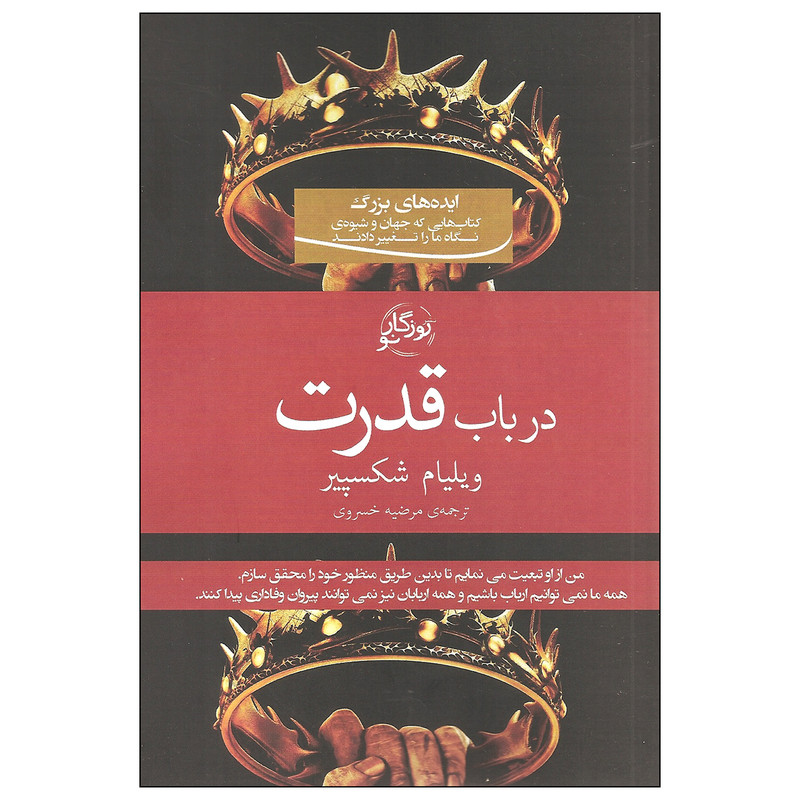 خرید و قیمت کتاب در باب قدرت اثر ویلیام شکسپیر نشر روزگار نو