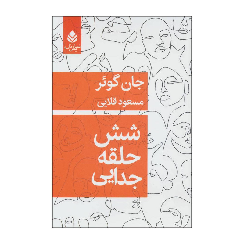 کتاب شش حلقه جدایی اثر جان گوئر نشر قطره