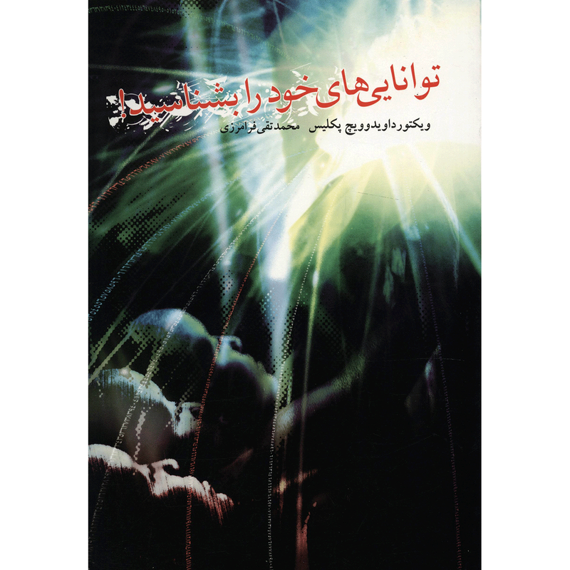 خرید و قیمت کتاب توانایی های خود را بشناسید اثر ویکتور داویدوویچ پکلیس