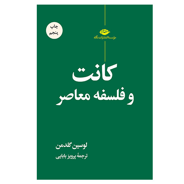 کتاب کانت و فلسفه معاصر اثر لوسین گلدمن نشر نگاه