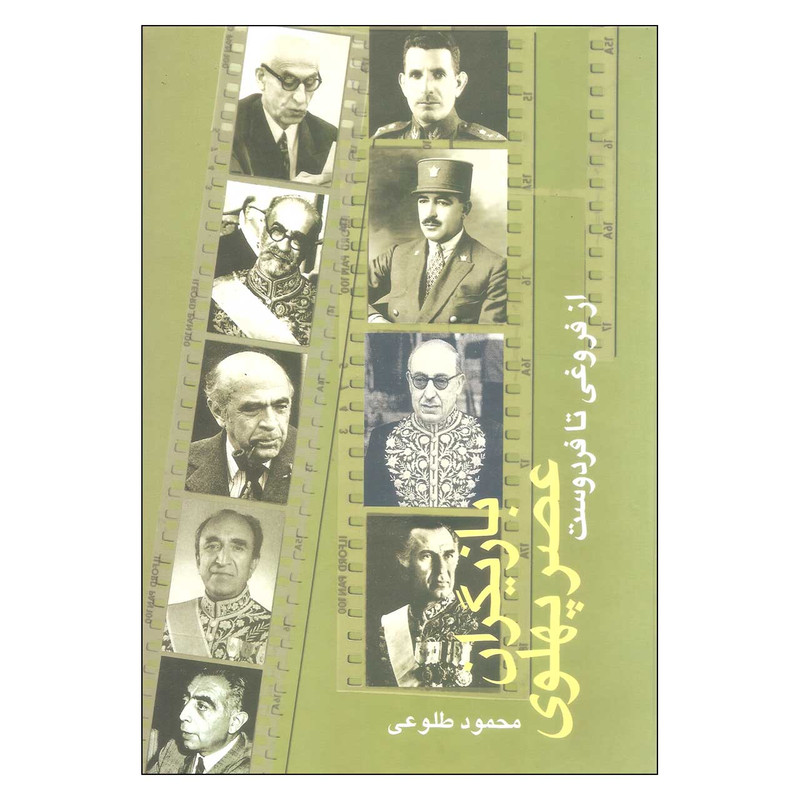 کتاب بازیگران عصر پهلوی از فروغی تا فردوست اثر محمود طلوعی نشر علم دو جلدی