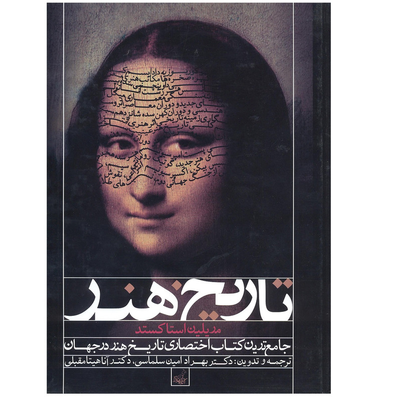 خرید و قیمت کتاب تاریخ هنر جامع ترین کتاب تاریخ هنر در جهان اثر مریلین استاکستد نشر فخراکیا