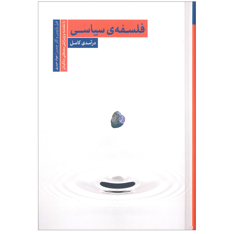 کتاب فلسفه سیاسی درآمدی کامل اثر فیل پاروین و کلر چَمبرز انتشارات سروش مولانا