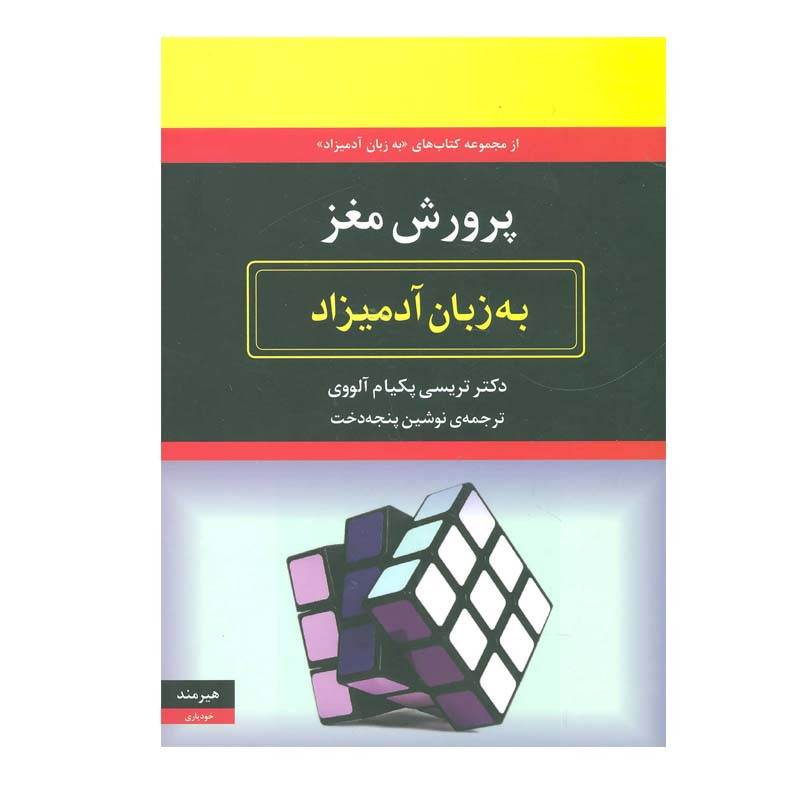 کتاب پرورش مغز به زبان آدمیزاد اثر دکتر تریسی پکیام آلووی انتشارات هیرمند
